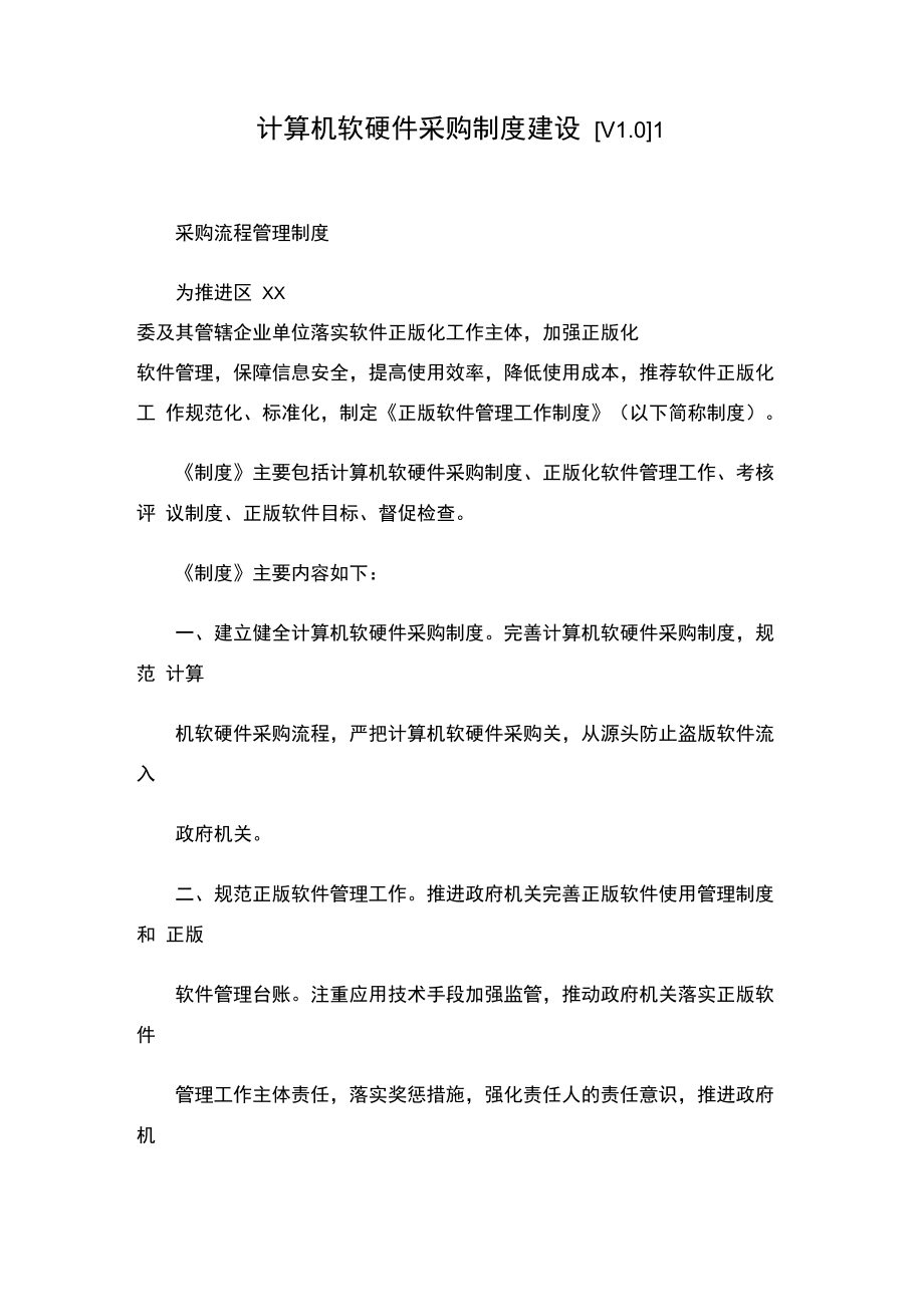 構(gòu)筑高效規(guī)范的企業(yè)計(jì)算機(jī)軟硬件采購(gòu)制度