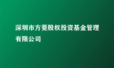 穩(wěn)健護(hù)航者 深圳市方菱股權(quán)投資基金管理模式解讀