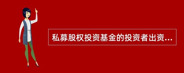 私募股權(quán)投資基金的設(shè)立與受托管理法律框架分析