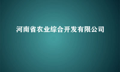 河南省農業綜合開發受托管理股權投資基金 模式創新與實踐路徑