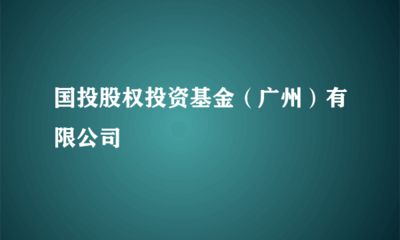 省屬國資新布局 國投股權投資基金（廣州）受托管理模式的實踐與思考